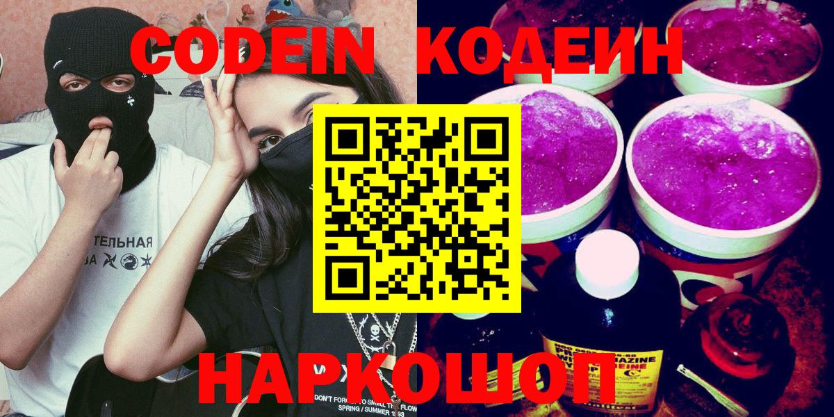 Кодеин Purple Drank Стерлитамак